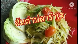 ส้มตำปลาร้าเจ