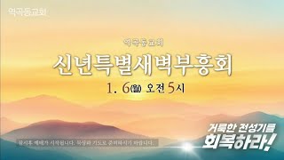 역곡동교회 25.01.06(월) 신년특별새벽부흥회