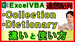 ExcelVBA【基礎】4-18：連想配列/CollectionとDictionaryの違いと使い方とは！？【解説】