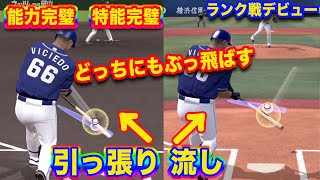 【ビシエド】完全にリアタイ向きの能力です！やっぱり貴重な超広角持ちはすごく打ちやすい！【リアルタイム対戦】#147