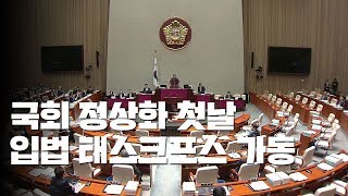 국회 정상화 첫날...'채용 비리 국정조사' 동상이몽 / YTN