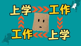 工作后去留学！重返校园如何规划？【荷导分享｜干货】