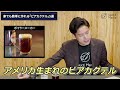 ビールをカクテルにして飲むのは最高です。