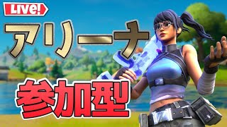 【初見さん大歓迎】アリーナ参加型【フォートナイト/Fortnite】