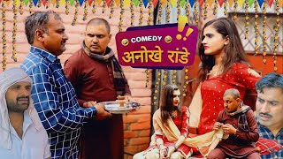 अनोखे रांडे 😜 | Kalu Ki Galat Family | Haryanvi Comedy | Andi Chhore | Haryanvi Natak | Haryanvi