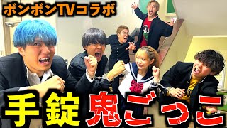 【ボンボンTV】男女で手錠鬼ごっこしたらまさかのカップル爆誕しましたwww #ジャスティスター