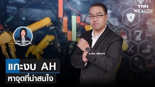 แกะงบ AH หาจุดที่น่าสนใจ I TNN WEALTH 29 เม.ย. 65