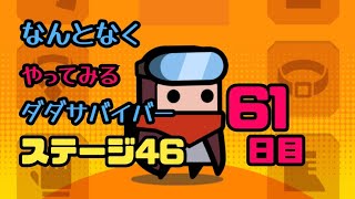 なんとなくやってみるダダサバイバー チャプター46研究室外