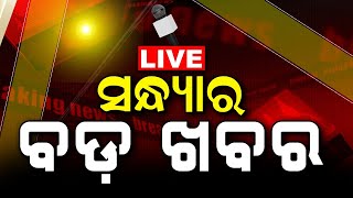 LIVE | Big News | ବର୍ତ୍ତମାନର ବଡ ଖବର | Big Breaking News | Odisha Top News | Bhubaneswar | Odia News