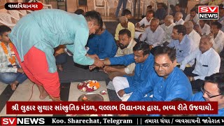 Vallabh Vidyanagar : શ્રી લુહાર સુથાર સાંસ્ક્રુતિક મંડળ વલ્લભ વિદ્યાનગર દ્વારા ભવ્ય રીતે ઉજવાયો.