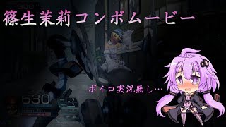 【ガンストΣ】篠生茉莉格闘コンボムービー【フレイヤ戦記＃4.5】