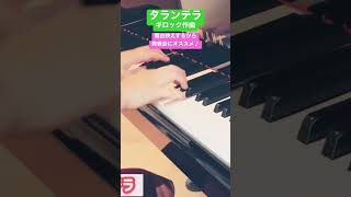 発表会向きの華やかな速い曲🎹♪ #ピアノ #タランテラ #ギロック