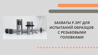 ЗАХВАТЫ Р.ЗРГ ДЛЯ ИСПЫТАНИЙ ОБРАЗЦОВ С РЕЗЬБОВЫМИ ГОЛОВКАМИ