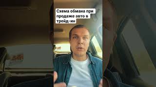 Как обманывают автовладельцев при помощи трейд-ин