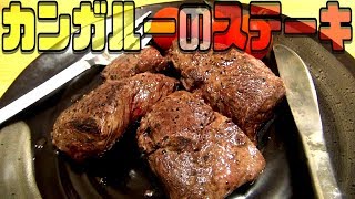 【焼肉王の疑問】カンガルーの肉は美味しいのか？　KANGAROO STEAK