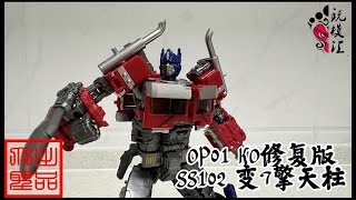 （玩模汇）变形金刚 KO修复版 SS102变形金刚7擎天柱Transformers KO restored version SS102 Transformers 7 Optimus Prime