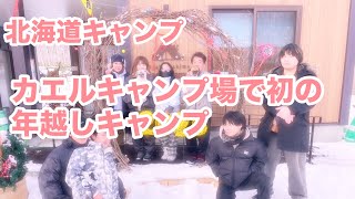 カエルキャンプ場で初めての年越しキャンプ２０２４〜２０２５ 1