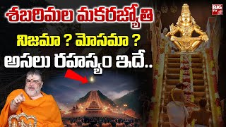 శబరిమల మకరజ్యోతి నిజమా? మోసమా? | Sabarimala MakaraJyoti Real or Fake? | Sabarimala Ayyappa Sandehalu