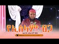 የኢስላም ፀጋ በኡስታዝ ኢብራሂም ሙሳ || NesihaTv