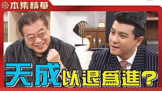 【美麗人生 壯志高飛】EP138 天成再度找中信談判，天成的退讓會造成日後更大的危機嗎？ | 台視60週年大戲 | Life is Beautiful S5