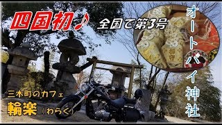 【初オートバイ神社プチツー】四国初！香川県三木町のカフェ『輪楽（わらく）』さんの敷地内にある日本で第3号のオートバイ神社ツーリングとおくごう♪チャネル登録Subscribe　Motovlog