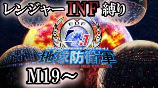 【地球防衛軍4.1】レンジャーINFERNO縛り　M19　防御スクリーン突破作戦～