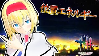 【DbD】地雷・位置エネルギー【デッドバイデイライト/ゆっくり実況】