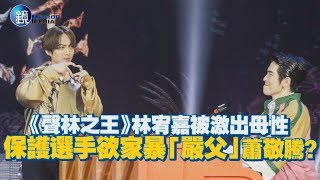 鏡週刊 鏡娛樂即時》《聲林之王》林宥嘉被激出母性 保護選手欲家暴「嚴父」蕭敬騰?