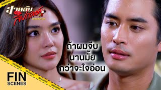 FIN | ผมรู้ว่าคุณฝนเกลียดคนโกหกแต่ว่าผมจำเป็น | สายลับลิปกลอส EP.12 | Ch3Thailand