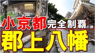 【小京都完全制覇の旅】美濃の小京都！郡上八幡・日帰り旅行【ロケ地は岐阜県郡上市、夏まつり郡上おどりで盛り上がる町デス】