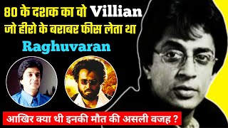 एकलौता अभिनेता जिसने Hero की बजाए Villian बनना चाहा | Raghuvaran Biography Family Wife Movies Facts