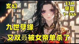 【九世孽缘，又双叒被女帝单杀了】王枫穿越修仙世界，觉醒系统，本以为能成为仙人之境，登顶修仙界之巅。不料半路杀出一个绝美女子，系统给的九条命硬生生被杀成了一条。而第九世重生的王枫竟然又双叒叒碰到了她