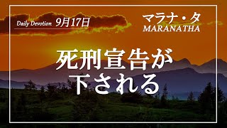 マラナタ9月17日「死刑宣告が下される」字幕