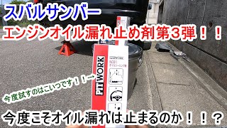 サンバーエンジンオイル交換漏れ止め材第３弾！！今度こそオイル漏れは止まるのか！！？