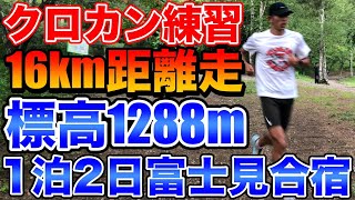 【夏合宿】初めての富士見高原クロカンを使って16km距離走をして脚作りをしていく【ランニング】【陸上】