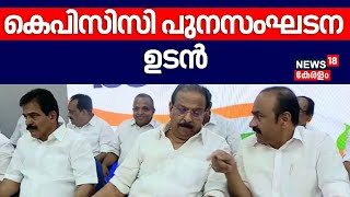 കെപിസിസി പുനസംഘടന ഉടൻ; കാര്യക്ഷമമല്ലാത്ത ഭാരവാഹികളെ മാറ്റും | KPCC Reorganisation | Latest News