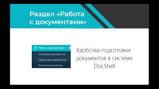 4. Видео руководство DocShell. Раздел Подготовка документов