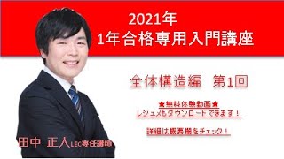 2021年1年専用入門講座　全体構造編第1回