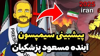 🚨پیشبینی سیمپسون ها از آینده ایران - پیشگوی دقیق❌