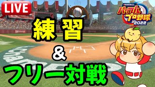 【パワプロ2022】仕事終わりの雑な練習タイム＆フリー募集【オンライン対戦】