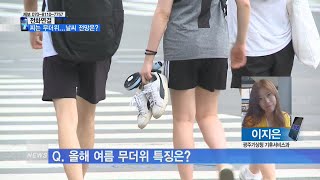 [광주뉴스] [전화연결] 광주·전남 폭염경보...무더위 전망은?