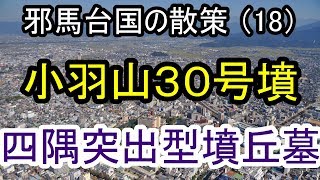 【邪馬台国の場所】邪馬台国の散策(18)：小羽山３０号墳 四隅突出型墳丘墓。弥生時代後期の高句麗に起源を持つ大型墳丘墓です。高志の国では最大で、鉄剣の出土もありました。