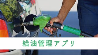 kintoneで送迎車の給油管理をしてみた #kintoneキンボウズ #介護業務改善 #介護キントーン