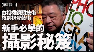 新手必學的 攝影秘笈！《攝影天書》由相機、鏡頭、技術，教到視覺藝術！ #攝影 #攝影教學