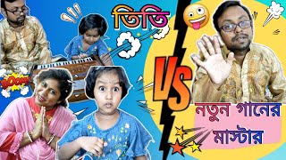 তিতি Vs নতুন গানের মাষ্টার😂(Part-1)||Funny video #funnyvideo #comedy #trishikarimpa