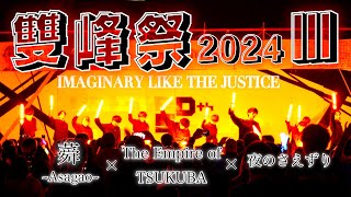 【ヲタ芸】本祭の最後を大迫力のステージで締めくくってみた③【雙峰祭2024】IMAGINALY LIKE THE JUSTICE 【The Empire of TSUKUBA×蕣×夜のさえずり】