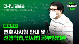 [변호사시험] 변호사시험 안내 및 선행학습, 민사법 공부방법론 (김남훈)