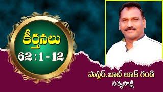 Psalms 62 : 1 - 12 కీర్తనలు 62 : 1 - 12 Message by Pastor Bob Luke Gandi | Sathya Sakshi Tv