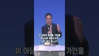 [해운대순복음교회 241103 주일오전예배 Shorts] 사람을 찾아오시는 하나님 (창 3:8~11) 유진성 담임목사