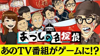 『あつしの名探偵』発売！ テレビ番組『クイズ☆正解は一年後』から生まれた、ロンブー淳が主人公の事件解明アドベンチャーゲーム【Nintendo Switch】